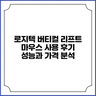 로지텍 버티컬 리프트 마우스 사용 후기: 성능과 가격 분석