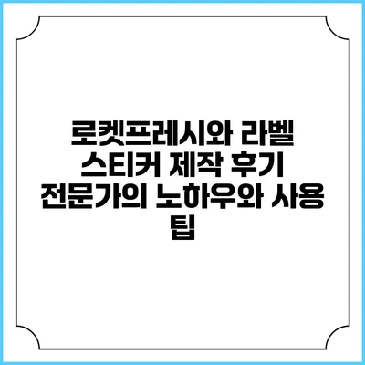 로켓프레시와 라벨 스티커 제작 후기: 전문가의 노하우와 사용 팁