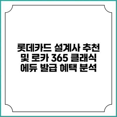 롯데카드 설계사 추천 및 로카 365 클래식 에듀 발급 혜택 분석