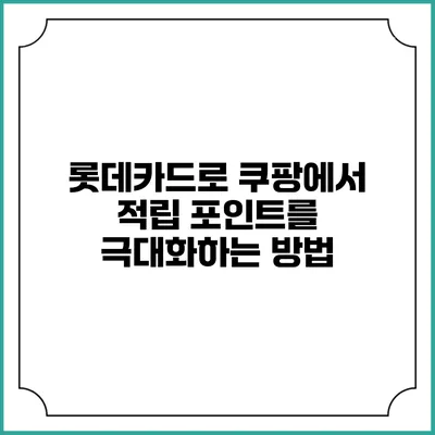 롯데카드로 쿠팡에서 적립 포인트를 극대화하는 방법
