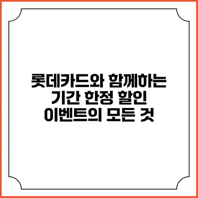 롯데카드와 함께하는 기간 한정 할인 이벤트의 모든 것