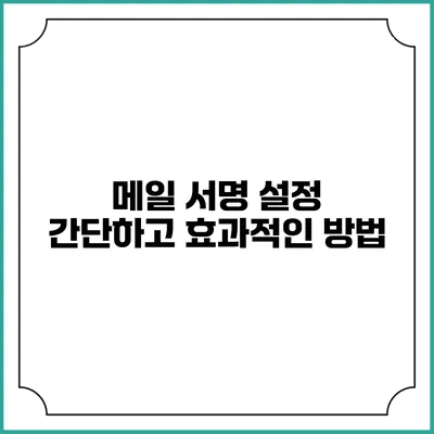 메일 서명 설정: 간단하고 효과적인 방법