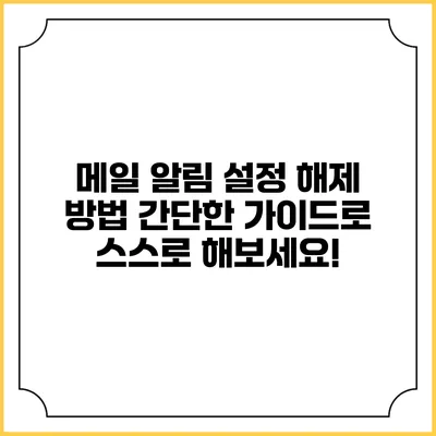 메일 알림 설정 해제 방법: 간단한 가이드로 스스로 해보세요!