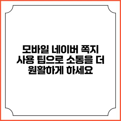모바일 네이버 쪽지 사용 팁으로 소통을 더 원활하게 하세요