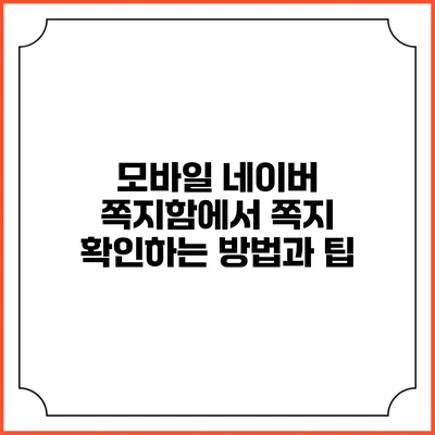 모바일 네이버 쪽지함에서 쪽지 확인하는 방법과 팁