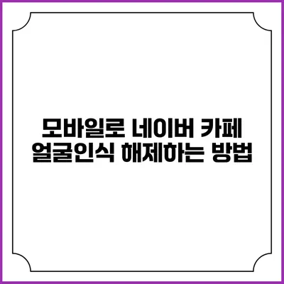 모바일로 네이버 카페 얼굴인식 해제하는 방법