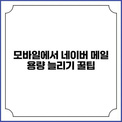 모바일에서 네이버 메일 용량 늘리기 꿀팁