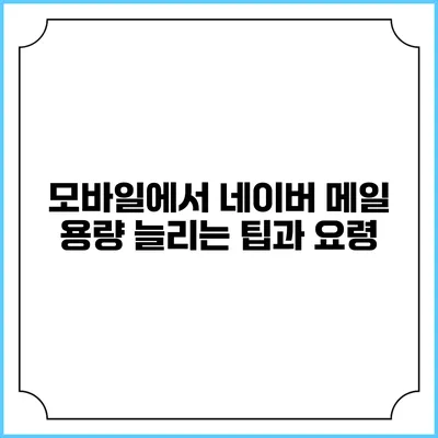 모바일에서 네이버 메일 용량 늘리는 팁과 요령