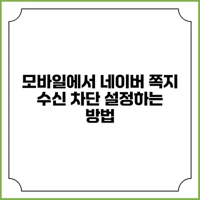 모바일에서 네이버 쪽지 수신 차단 설정하는 방법