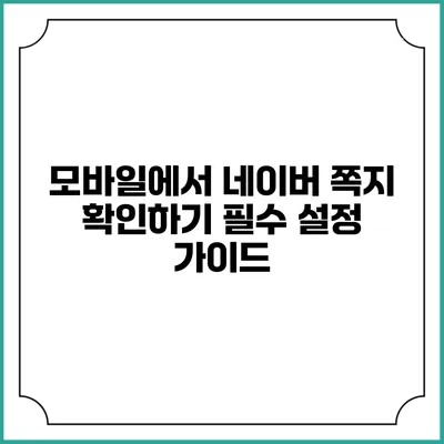 모바일에서 네이버 쪽지 확인하기 필수 설정 가이드