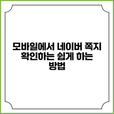 모바일에서 네이버 쪽지 확인하는 쉽게 하는 방법