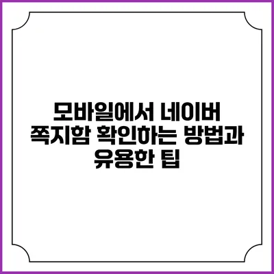 모바일에서 네이버 쪽지함 확인하는 방법과 유용한 팁