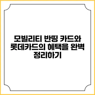 모빌리티 반띵 카드와 롯데카드의 혜택을 완벽 정리하기