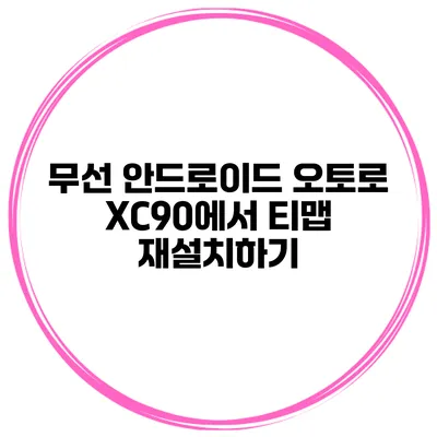 무선 안드로이드 오토로 XC90에서 티맵 재설치하기