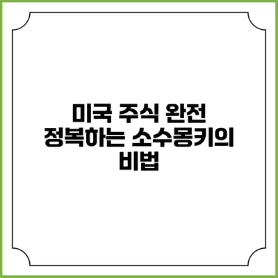 미국 주식 완전 정복하는 소수몽키의 비법