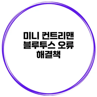 미니 컨트리맨 블루투스 오류 해결책