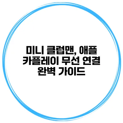 미니 클럽맨, 애플 카플레이 무선 연결 완벽 가이드
