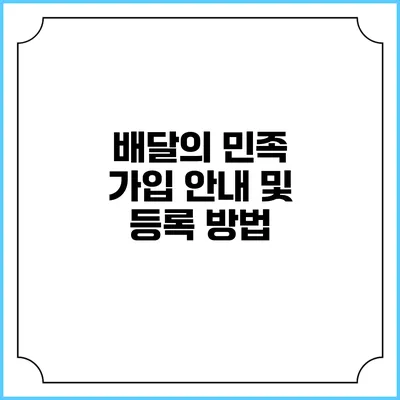배달의 민족 가입 안내 및 등록 방법