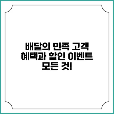 배달의 민족 고객 혜택과 할인 이벤트 모든 것!