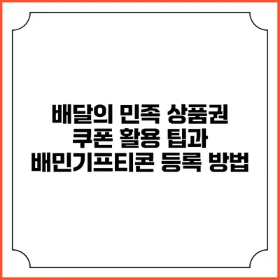 배달의 민족 상품권 쿠폰 활용 팁과 배민기프티콘 등록 방법