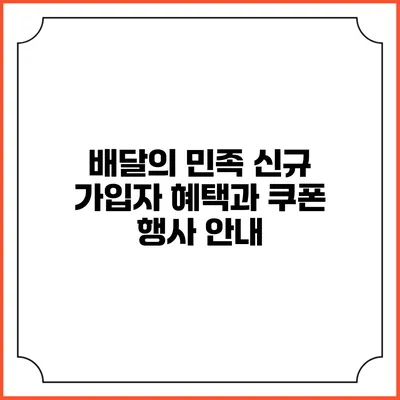 배달의 민족 신규 가입자 혜택과 쿠폰 행사 안내
