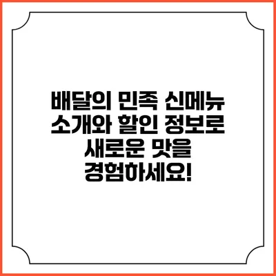 배달의 민족 신메뉴 소개와 할인 정보로 새로운 맛을 경험하세요!