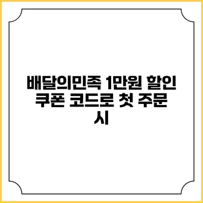 배달의민족 1만원 할인 쿠폰 코드로 첫 주문 시