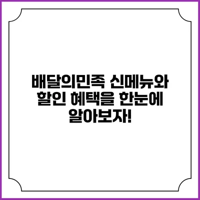 배달의민족 신메뉴와 할인 혜택을 한눈에 알아보자!