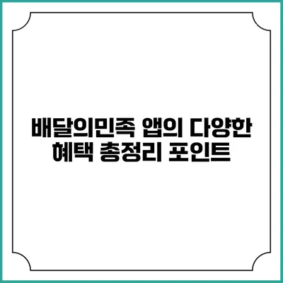 배달의민족 앱의 다양한 혜택 총정리: 포인트