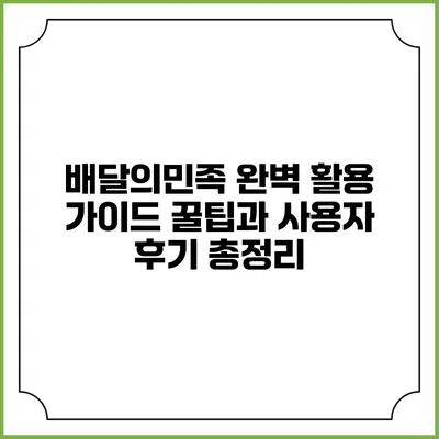 배달의민족 완벽 활용 가이드: 꿀팁과 사용자 후기 총정리