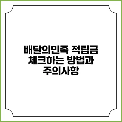 배달의민족 적립금 체크하는 방법과 주의사항