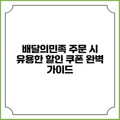 배달의민족 주문 시 유용한 할인 쿠폰 완벽 가이드
