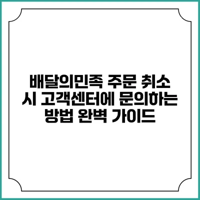 배달의민족 주문 취소 시 고객센터에 문의하는 방법 완벽 가이드