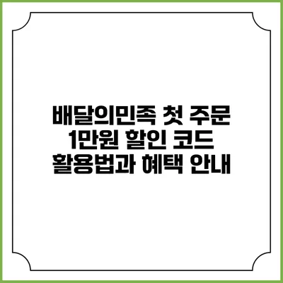 배달의민족 첫 주문 1만원 할인 코드 활용법과 혜택 안내