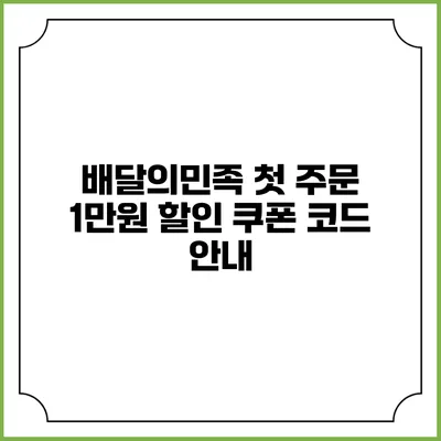 배달의민족 첫 주문 1만원 할인 쿠폰 코드 안내