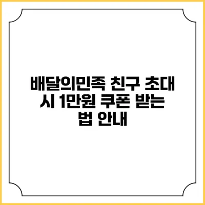 배달의민족 친구 초대 시 1만원 쿠폰 받는 법 안내