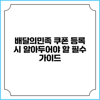배달의민족 쿠폰 등록 시 알아두어야 할 필수 가이드