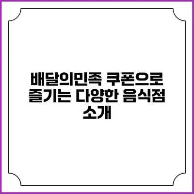 배달의민족 쿠폰으로 즐기는 다양한 음식점 소개