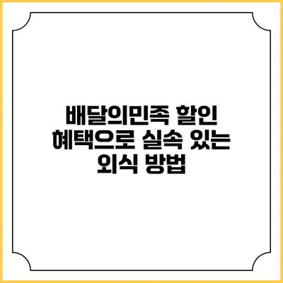 배달의민족 할인 혜택으로 실속 있는 외식 방법