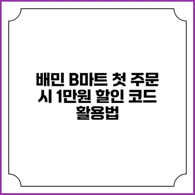 배민 B마트 첫 주문 시 1만원 할인 코드 활용법