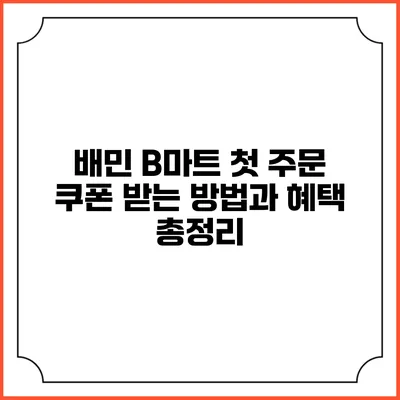 배민 B마트 첫 주문 쿠폰 받는 방법과 혜택 총정리