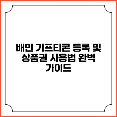 배민 기프티콘 등록 및 상품권 사용법 완벽 가이드