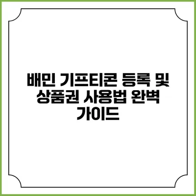 배민 기프티콘 등록 및 상품권 사용법 완벽 가이드