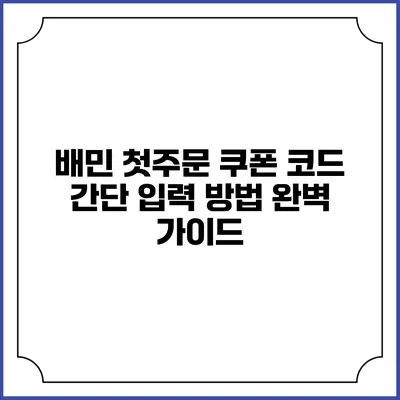 배민 첫주문 쿠폰 코드 간단 입력 방법 완벽 가이드