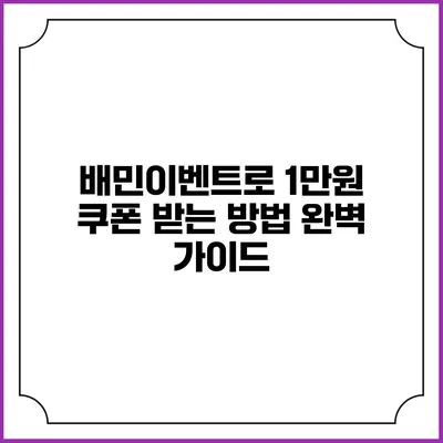배민이벤트로 1만원 쿠폰 받는 방법 완벽 가이드