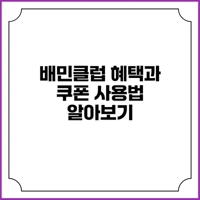 배민클럽 혜택과 쿠폰 사용법 알아보기