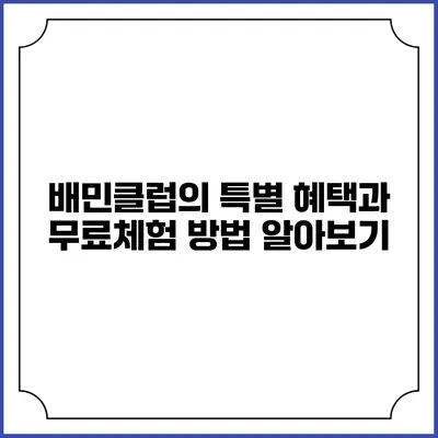 배민클럽의 특별 혜택과 무료체험 방법 알아보기