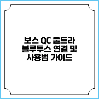 보스 QC 울트라 블루투스 연결 및 사용법 가이드