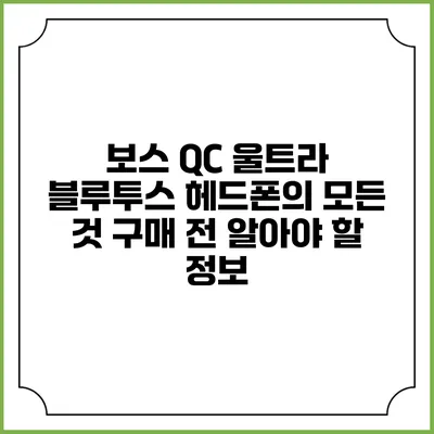 보스 QC 울트라 블루투스 헤드폰의 모든 것: 구매 전 알아야 할 정보