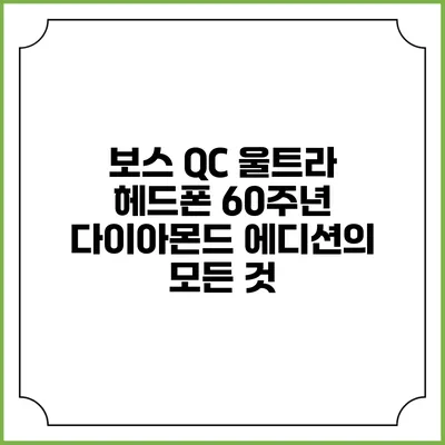보스 QC 울트라 헤드폰 60주년 다이아몬드 에디션의 모든 것